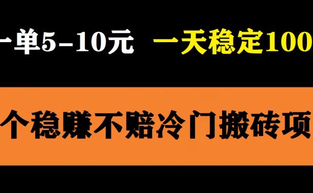 (4957)3个稳定的冷门搬砖项目,小白也可以无脑照抄当天即可变现