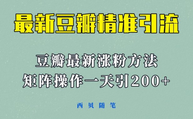 (4958)2023·豆瓣引流方法,通过矩阵操作一天引流200+精准粉丝