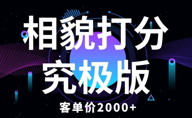 （4960）相貌打分：客单价2000+的操作玩法，新手小白也可直接操作