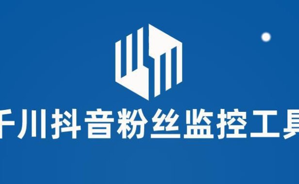 （4961）抖音·千川粉丝监控工具：帮助用户监控账号粉丝变化【永久脚本+使用教程】