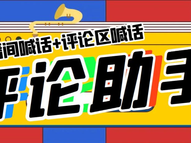 （4657）引流必备-直播评论通，抖音直播喊话+视频评论区，全自动引流