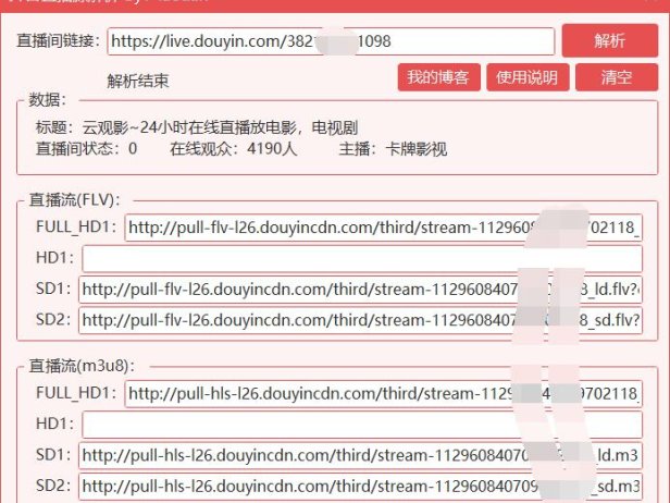 （4665）（免费分享）抖音直播源实时解析工具PC版