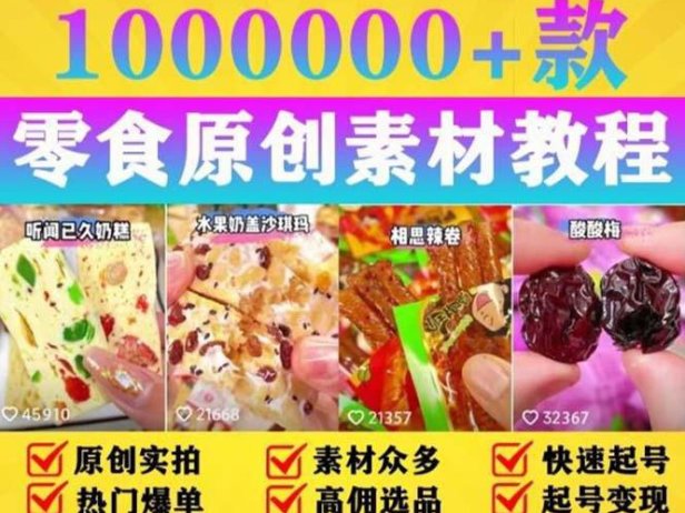 （4698）抖音零食·好物分享·起号课程，手把手教你做变现视频（附赠原创高清素材）
