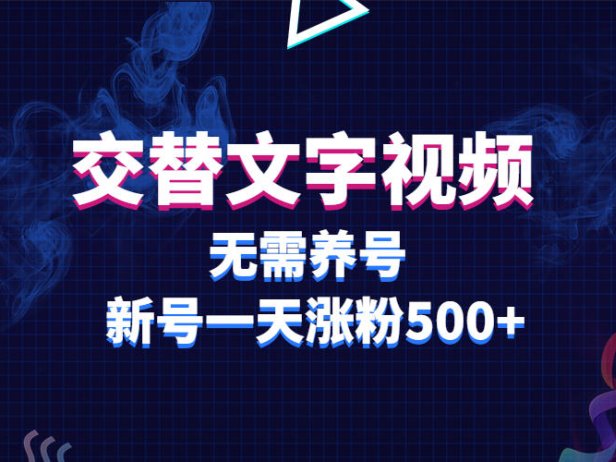 （4856）交替文字视频，无需养号，新号一天涨粉500+