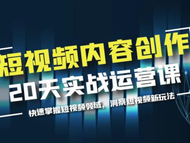（4865）短视频内容创作实战训练营，掌握短视频领域+新玩法