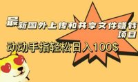 （4969）国外项目·共享赚美刀攻略：动动手指轻松日入100刀