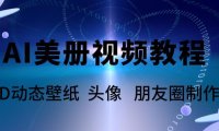 (4970)AI美册·爆款视频制作教程:占据蓝海美册赛道【教程+素材】