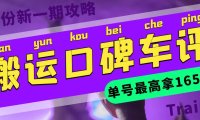 (4971)口碑车评·搬运项目:单号最高可拿165现金红包攻略教程(教程+洗稿插件)