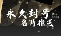 （4974）微信封禁账号·名片强制推送技术：封号了也能推送名片消息