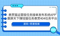 （4975）悬赏猫·运营版：任务接单发单系统APP，悬赏任务平台搭建源码