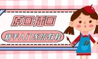 (4977)原画/插画+CG漫画+SAI线稿+笔刷手绘画数位板:0基础从0-1视频课程