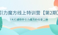 (4979)淘宝·引力魔方线上培训23年新课:0基础7天学会引力魔方投放技巧