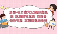 (4980)漫画·淘宝·引力魔方2.0爆单课程:低成本玩转推流流量+撬动免费流量