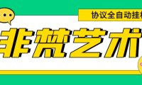 (4981)非梵艺术·全自动挂机打金协议软件:单号300+无限多开起号