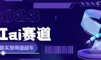 (4983)2023热门项目·网红AI绘画:全方面解析+快速变现攻略,0基础AI绘画月入过万