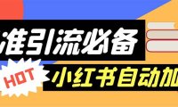 (4984)小红书引流·自动进群加群脚本:精准引流必备【脚本+教程】
