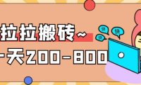 (4985)2023稳定无坑·货拉拉搬砖项目:一天200-800,某工作室收费5980的项目
