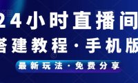 （4989）（免费分享）24小时日不落无人直播间搭建教程，轻松日入500+