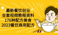 (4995)2023餐饮176种美食商用配方:最新餐饮创业全套视频课程资料