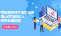 （4998）直播快速起号·实操技巧指导：主播从0-10000人的全程拆解