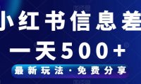 （5001）（免费分享）小红书信息差项目，一单99一天轻松300+
