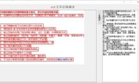 （5003）易语言OCR图片文字识别工具，对接第三方接口（源码）