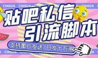 （5007）百度贴吧·全自动私信机，日发私信10万条【教程+软件】