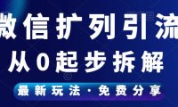 （5010）（免费分享）一天搞1000+流量，给你详细拆解扩列的玩法