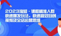 (5012)2023·淘宝短视频:精准流量快速爆发玩法,快速高效自创视频+全店运营思维