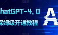 (5020)ChatGPT Plus(GPT-4.0)开通保姆级图文教程