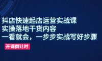 (5022)抖音小店·快速起店实战运营课:0基础从0-1干货内容落地实操