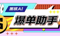 （5025）电脑版·直播场控助手：黑核AI直播爆单助手【永久版脚本】
