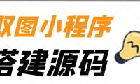 （5027）抖音快手·取图小程序搭建：全开源源码+可二次开发