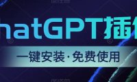 （5028）免费网页版ChatGPT-3.5浏览器插件：无脑一键安装