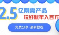 (5029)(免费分享)2.5亿的刚需产品,玩好就能年入百万的项目