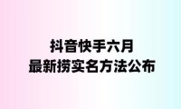 （5030）2023抖音快手捞实名：外面收费1800，会员自测【随时失效】