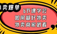 (5033)同城实体店·外卖爆单实操课:6节课教你如何做好外卖