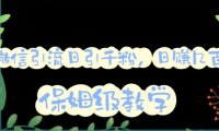 （5035）微信被动引流·互推扩圈思路方案：矩阵操作日引流1000+【详细视频教程】