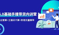 （5044）2023新人0基础不露脸带货：账号运营+话术教学+数据流量拆解