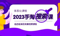 (5045)抖音商城·手淘·2023搜索流量实战课程:0基础单品起店全程实操视频课程