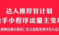 (5046)快手小程序项目《解密触漫》教学:流量主变现轻松月入过万