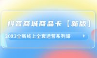 (5048)2023·抖音电商:新版商品卡线上实战运营课程