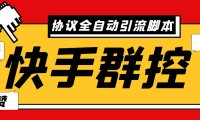 （5049）【快手】全自动引流协议脚本：自动点赞+私信+关注【永久脚本+使用教程】
