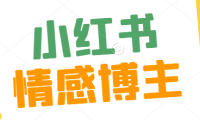 （5053）（免费分享）小红书情感博主新玩法，巨大流量，客单价200+