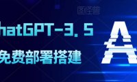 (5054)ChatGPT网站·免费部署视频教程:0基础部署+可切换人格
