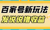 （5055）（免费分享）百家号新玩法思路，发说说撸收益，新手小白也可以照着抄