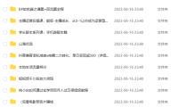 （5065）6.16号资源合集包