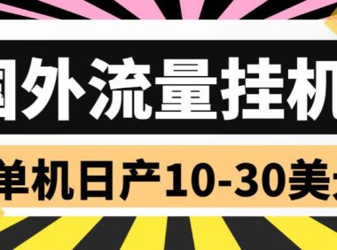 （4968）国外项目·流量全自动挂机：单机日产10-30刀（脚本+教程）