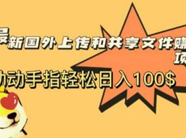 （4969）国外项目·共享赚美刀攻略：动动手指轻松日入100刀