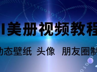 (4970)AI美册·爆款视频制作教程:占据蓝海美册赛道【教程+素材】